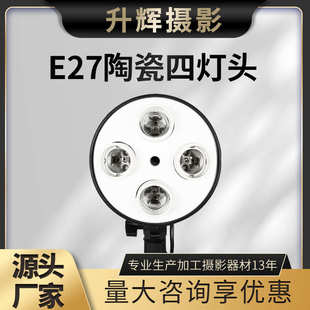 厂家批发摄影器材直播影棚补光陶瓷四联灯头E27常亮灯头摄影灯