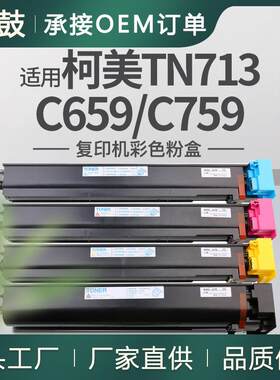 适用美能达c659粉盒柯美C759碳粉Bizhub柯尼卡美能达TN713K粉盒