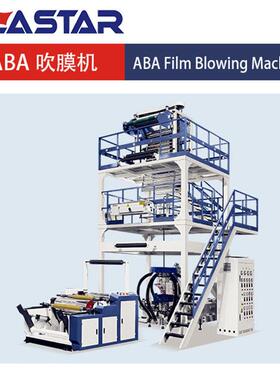厂家直销全自动ABA高低压吹膜机可加百分百回料高利润高品质