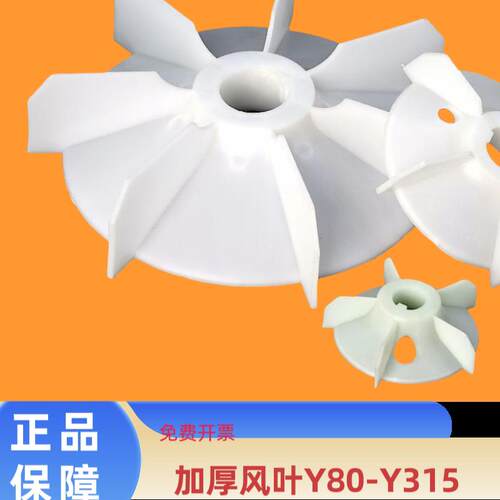 Y系列全系列电机扇叶 80 90 100 112 132加厚风扇 耐高温塑料扇叶