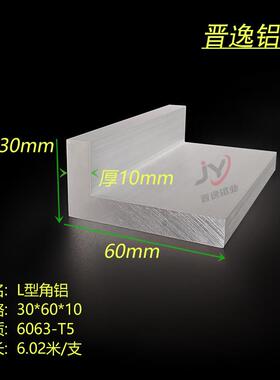 铝合金L型厚角铝30*60*10mm不等边直角铝型材60x30x10硬质直角铝