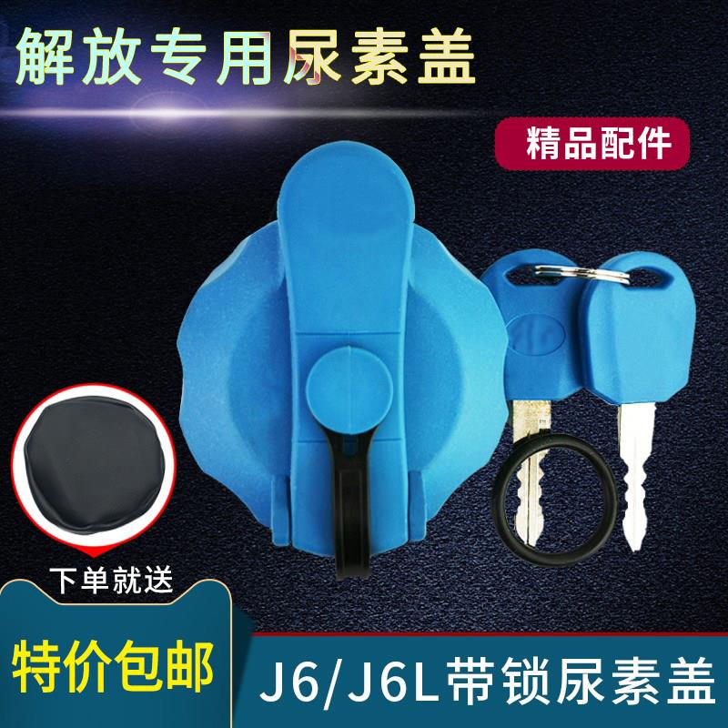 适配解放J6L尿素盖JH6小J6P尿素箱盖不锈钢气驱尿素罐盖j7龙V配件