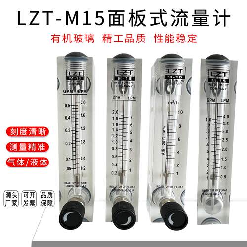 LZT-M15T面板式流量计水液体气体转子浮子带调节123 5GPM