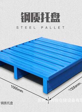 钢质托盘钢栈板金属托盘货架托盘叉车栈板铁托盘物流托盘托盤