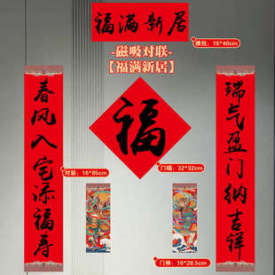 2025新款 乔迁对联磁吸装 饰新居对联入宅全套搬家入户门贴布置仪式