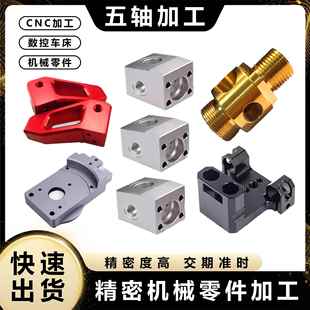铝合金五轴加工零件加工紫铜黄铜数控车床加工走心机零件加工定制