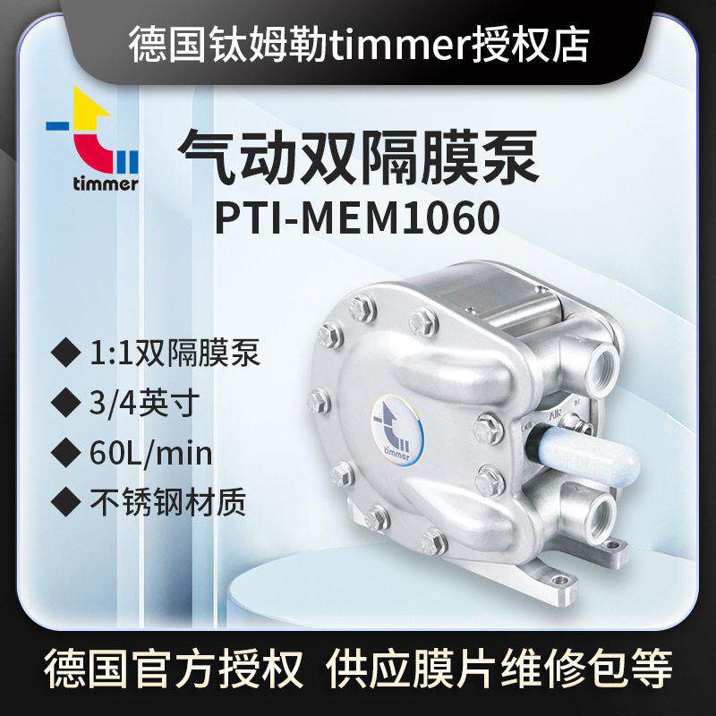 德国Timmer/PTI-MEM1060不锈钢材质 陶瓷阀气动双隔膜泵浦