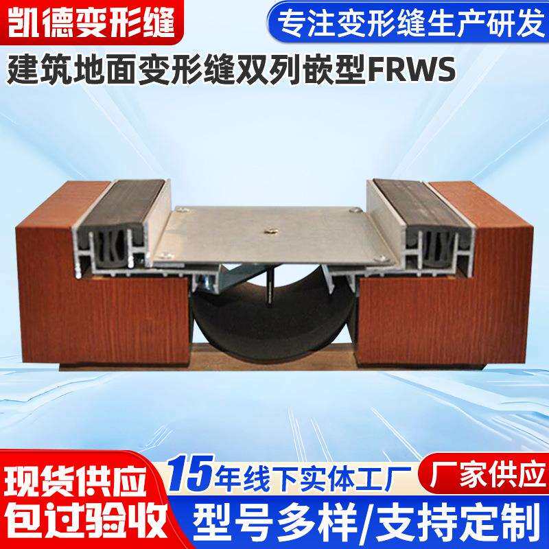 建筑地面变形缝伸缩缝供应铝合金地面双列嵌型号FRWS