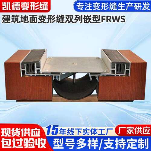 建筑地面变形缝伸缩缝厂家供应铝合金地面双列嵌型号FRWS