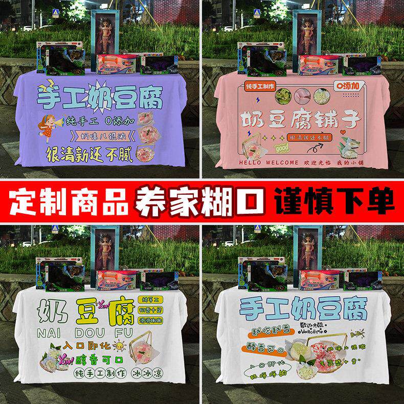 网红手工奶豆腐街边摆地摊桌布集市夜市广场摆摊专用广告布定制