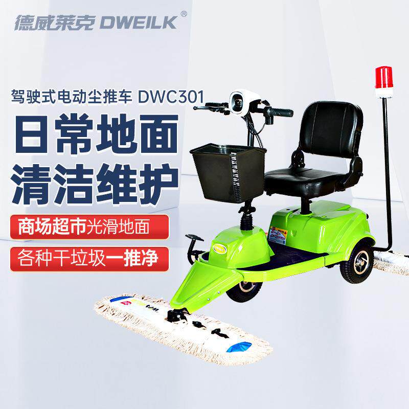 DWC301电动驾驶式尘推车超市车间电动拖把无尘拖地神器