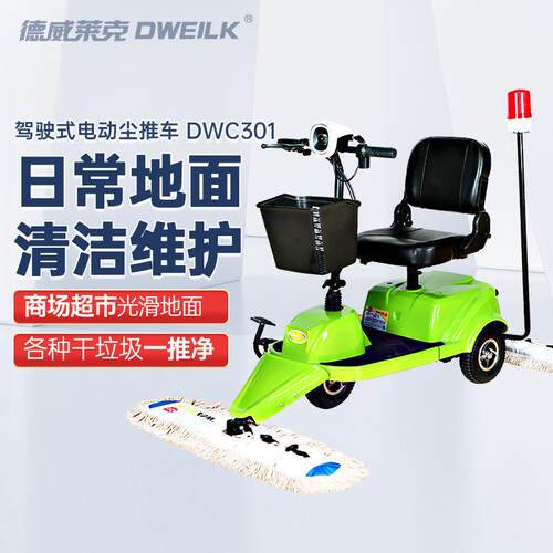DWC301电动驾驶式尘推车超市车间电动拖把无尘拖地神器