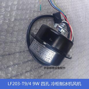 LF203 4带电容风机9W三洋冷柜冻柜斯科茨曼制冰机散热马达诚谊