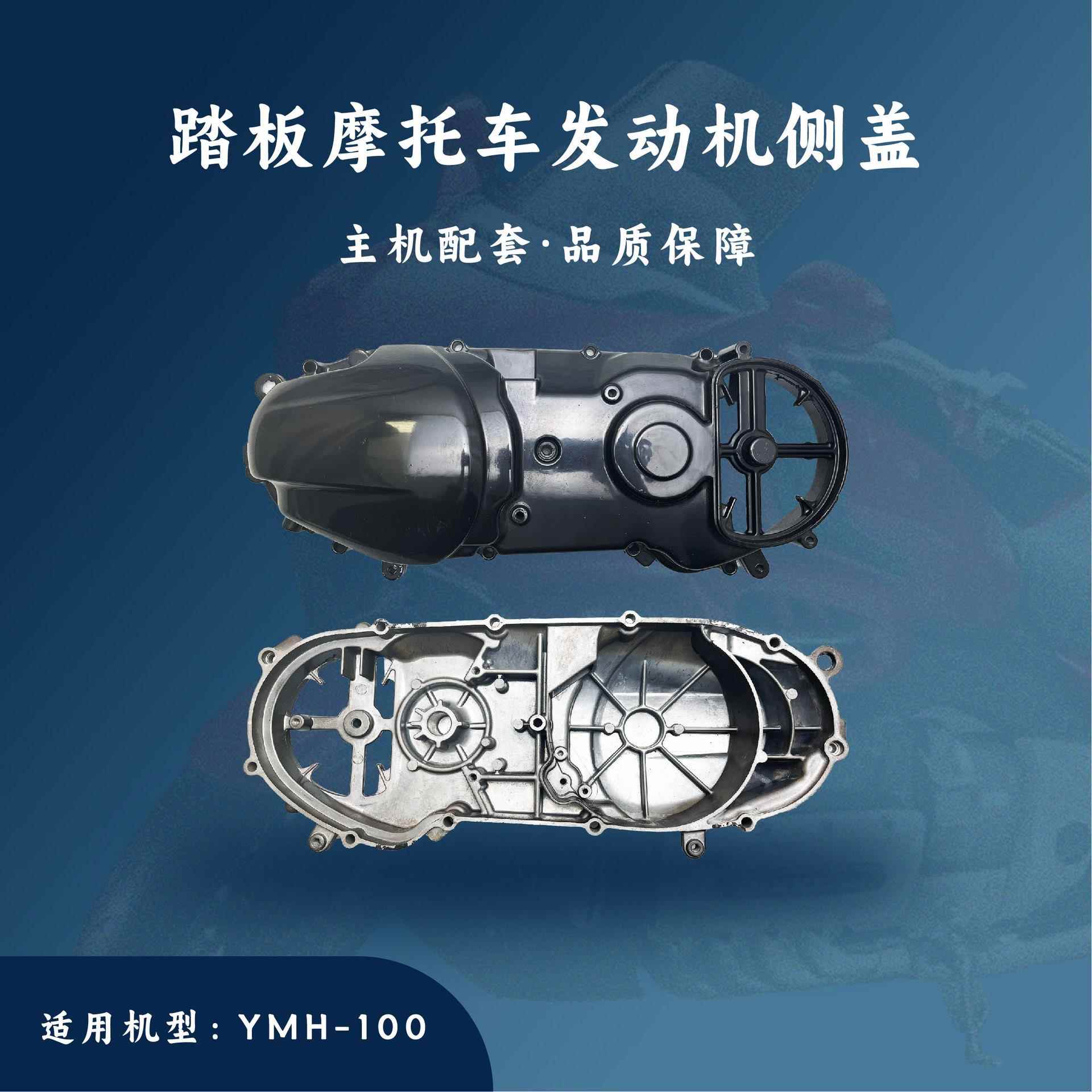 YMH100 雅致 左侧盖 边盖 离合器盖 曲轴箱盖
