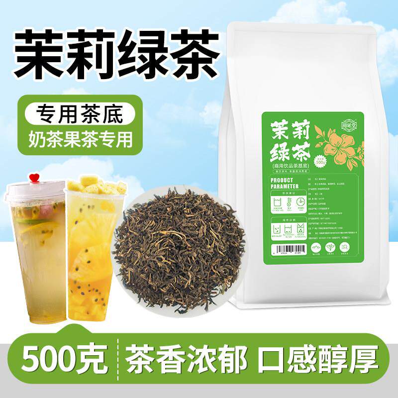 茉莉绿茶奶茶店专用手打柠檬水果茶高香茉莉花茶毛尖奶绿商用原料