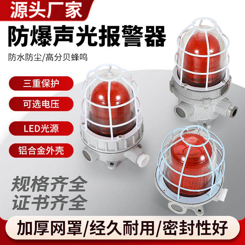 防爆声光报警器110分贝报警灯220V36V24V红黄蓝绿消防警示灯