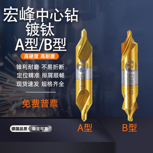 宏峰B型中心钻带护锥B2/2.5/3/3.15/4全磨制镀钛螺旋槽涂层中心钻