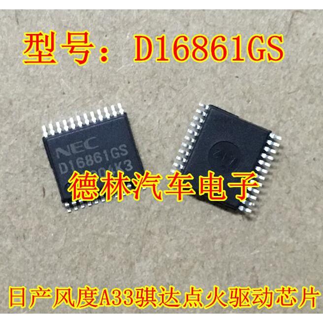 D16861GS 日产风度汽车A33 骐达 驱动芯片 车身电脑板IC芯片