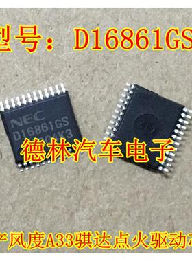 D16861GS 日产风度汽车A33 骐达 驱动芯片 车身电脑板IC芯片