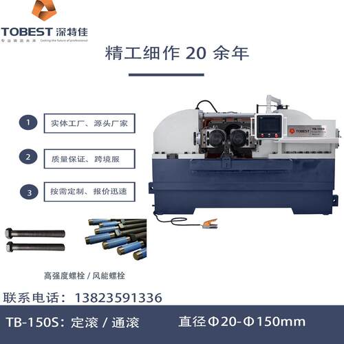 深特佳TB-150S两轴液压滚丝机  强度螺栓滚丝加工机型