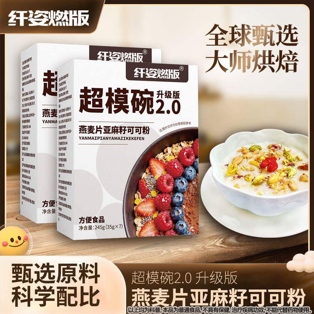 模碗2.0升级版燕麦片亚麻籽可可粉饱腹代餐超健身官方正品旗舰店Z