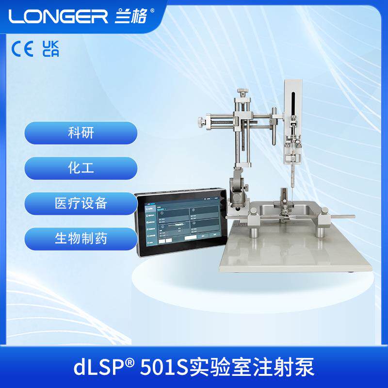 dLSP®501S分体式实验室注射泵