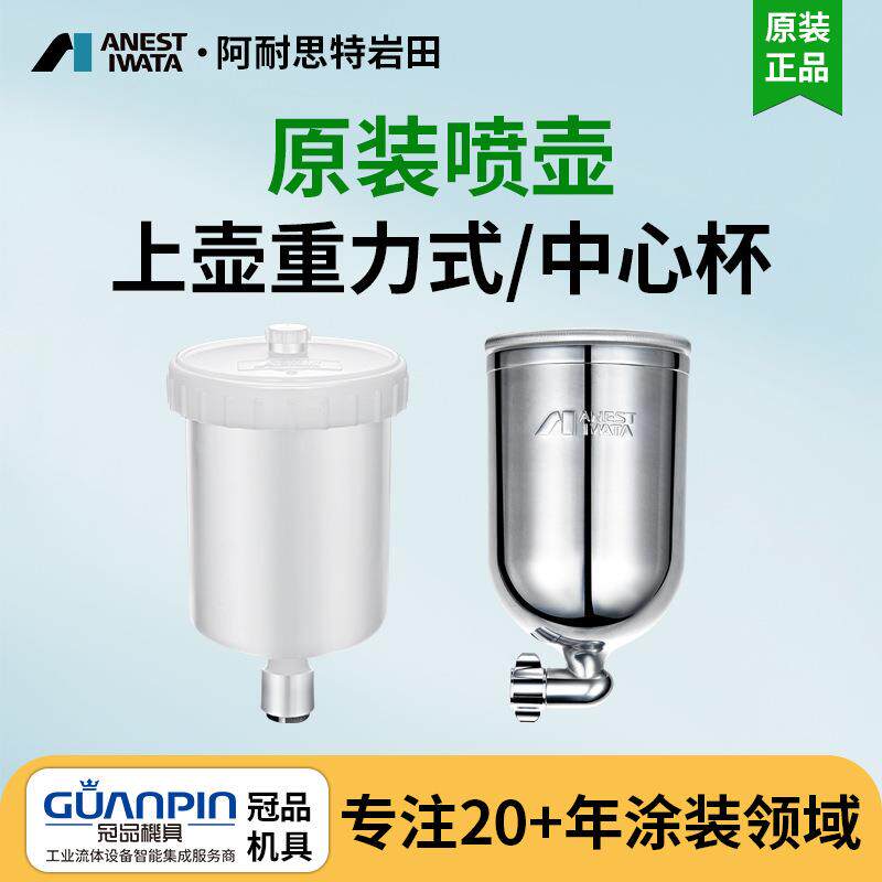 岩田手动喷枪重力式喷杯涂料杯漆壶PC-4W-71/101上壶式油漆喷壶
