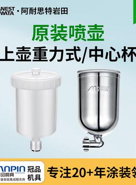 岩田手动喷枪重力式喷杯涂料杯漆壶PC-4W-71/101上壶式油漆喷壶