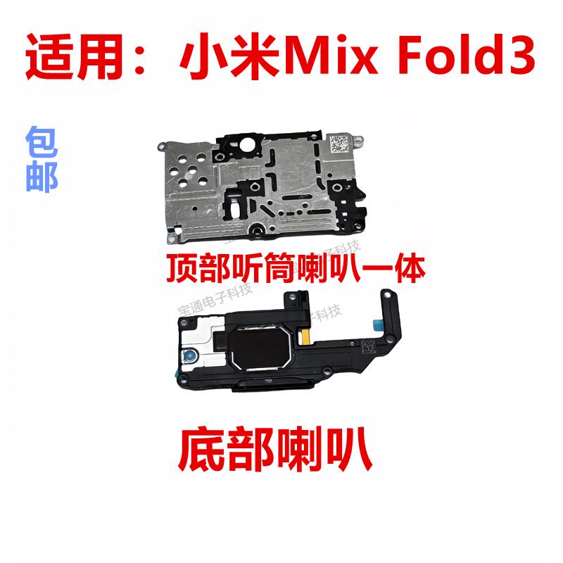 适用小米Mix Fold3 喇叭手机扬声器振铃外放响铃听筒总成MixFold3