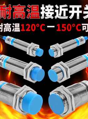 M12M18M30耐高温电感式接近开关传感器金属感应器120度-150度可选