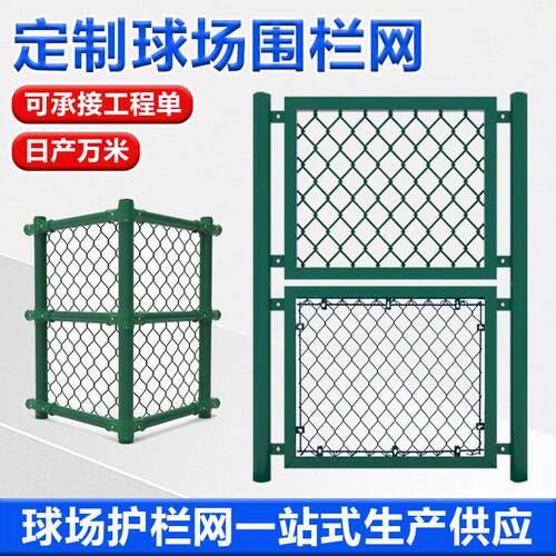 定制球场围网体育场防护围栏学校操场篮球场防护网包塑球场围网