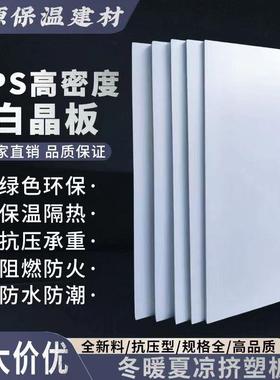 XPS挤塑板白晶板阻燃板高密度地暖板外墙保温板屋面楼顶隔热板