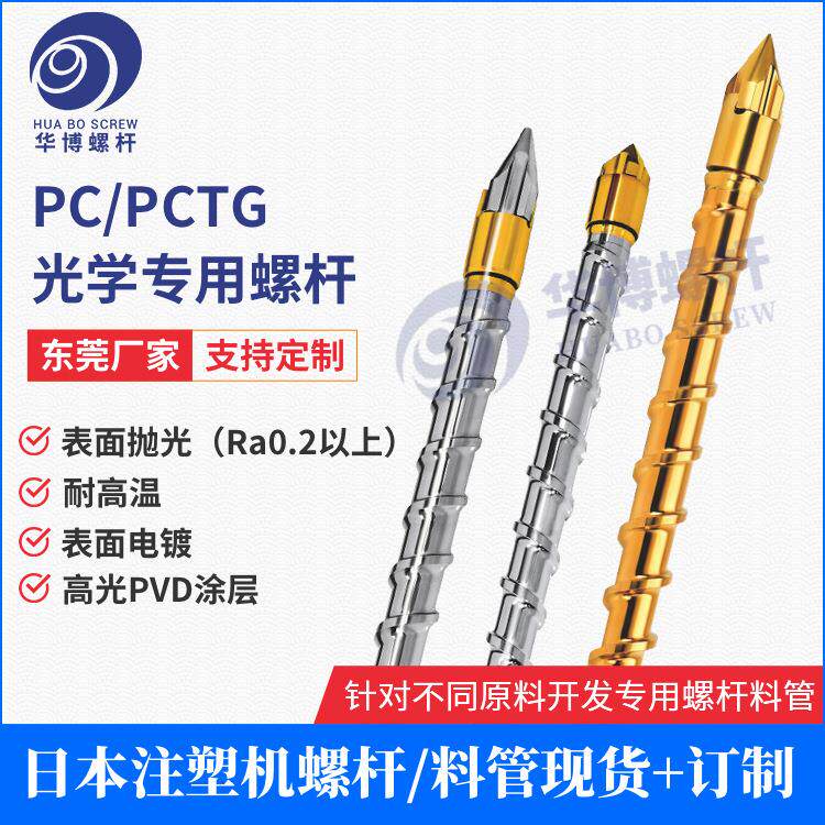 现货注塑机光学螺杆耐高温注塑机挤出螺杆耐高温全硬双合金螺杆组