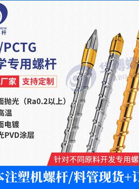 厂家供应PC光学螺杆耐高温注塑机螺杆料管造粒机合金螺杆无黑点