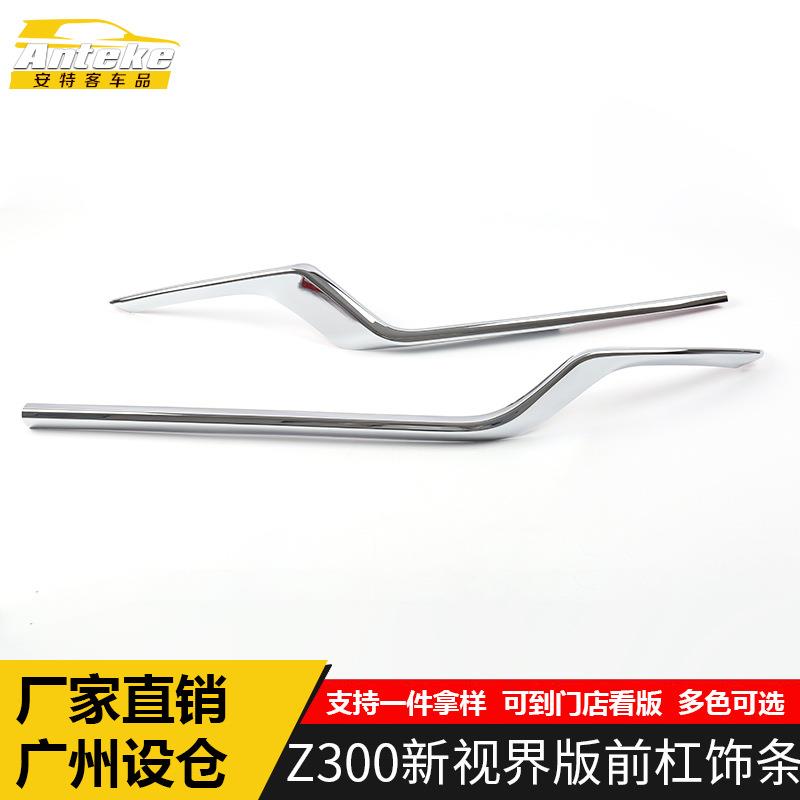 适用于众泰Z300新视界版前杠饰条装饰贴片Z300前唇保险杠中网亮条
