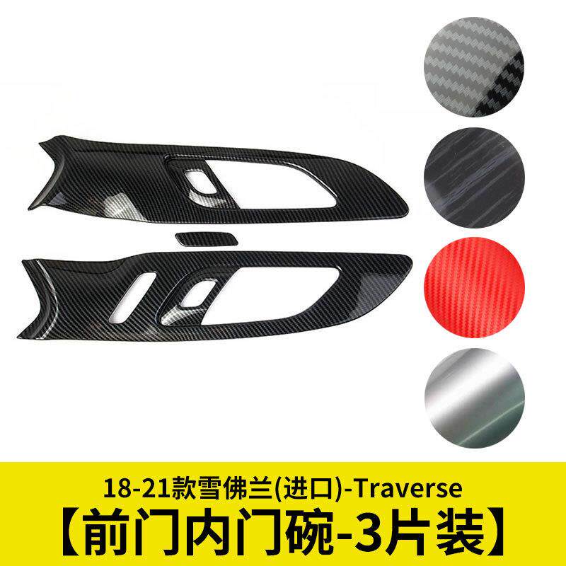 前门内门碗面板改装件碳纤维装饰件适用于18-21款雪佛兰Traverse