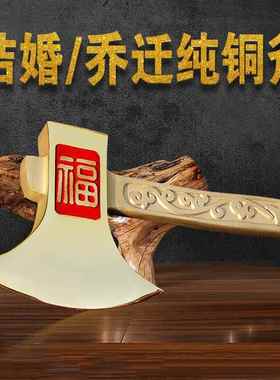 铜斧子新娘结婚坐福新郎新房搬家乔迁黄铜斧头纯铜手工大号胜桃木