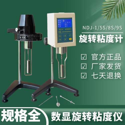 NDJ-9S数显旋转粘度计平轩浆料粘度分析仪转子NDJ-5S魔芋粉优惠