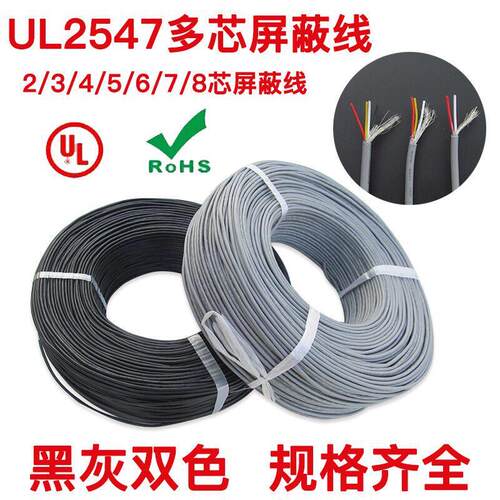 UL2547遮蔽线2/3/4/5/6/7/8芯控制讯号线USB数据线2547多芯遮蔽线