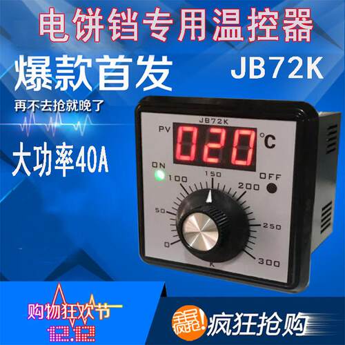 JB72K商用电煎烤机220V温控器大功率40A温控仪表温度调节器K型配