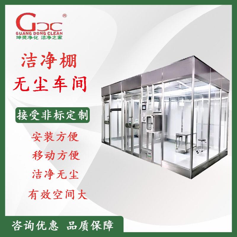 广东坤灵净化洁净棚手术室工程可移动式无尘车间洁净室洁净车间