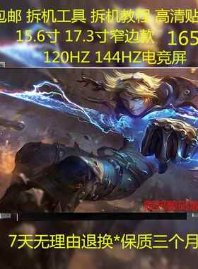 17.3寸笔记本电脑液晶屏幕升级2K165HZ NE173QHM-NY1 NY2 NY3 NY4