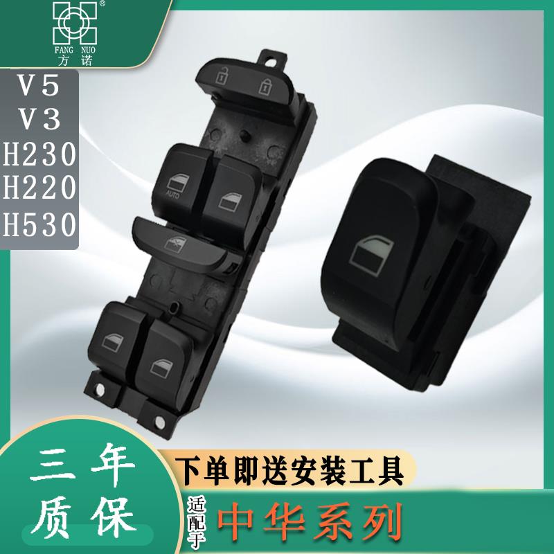 适配中华V3V5H3/H220/H230/H530玻璃升降器总控开关电动车窗按钮