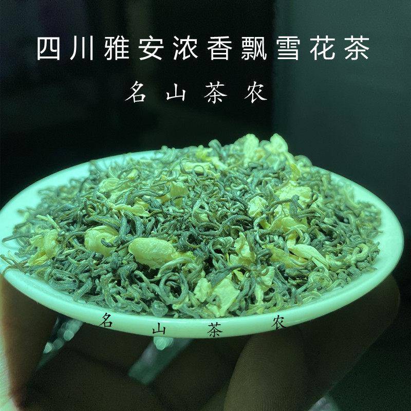 雅安高山飘雪茉莉花茶特级浓香型2025新茶碧潭细芽蒙顶山花茶散装