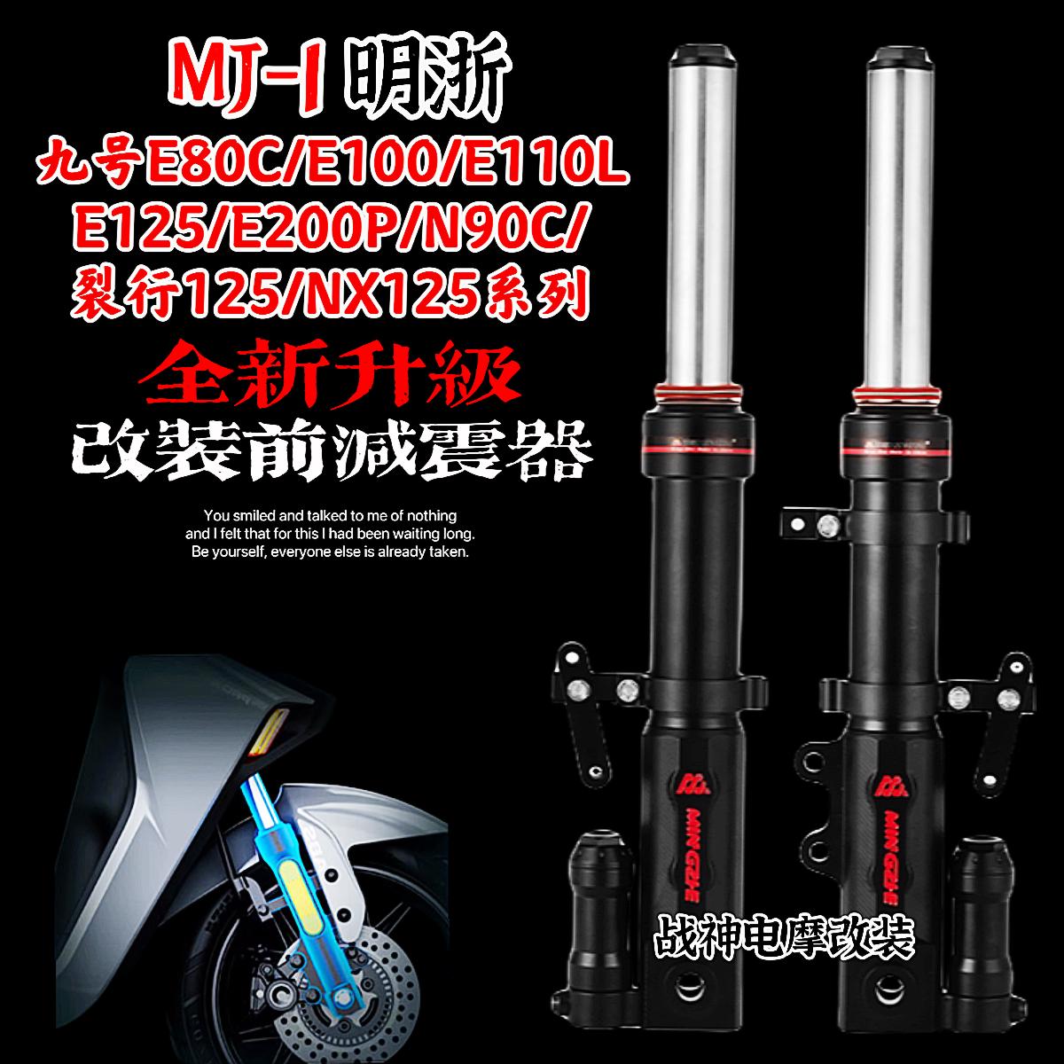 明浙31芯前减震九号N90C裂行 NX NS125LA电动车改装法斯特避震器
