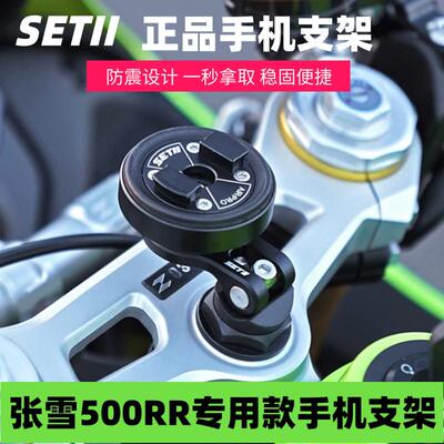 SETII手机支架张雪500RR机车专用 摩托车手机导航支架 减震支架