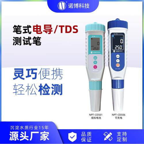 上海诺博NPT-CD501笔式电导率TDS计饮用水EC值测量便捷式测试笔