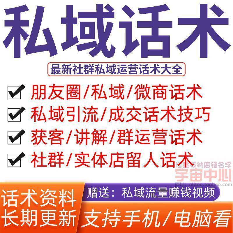 私域话术微商朋友圈公众号电商社群文案流量引流技巧营运方案大全