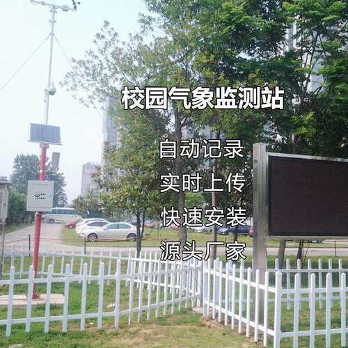 中小学气象科普观测站 科研数据采集气象多要素监测系统