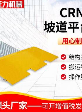 仓库物流坡道装车平台集装箱装卸平台CRN7集装箱叉车装货坡道